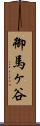 御馬ヶ谷 Scroll