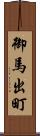 御馬出町 Scroll