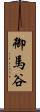 御馬谷 Scroll