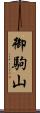御駒山 Scroll