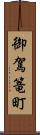 御駕篭町 Scroll