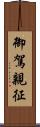 御駕親征 Scroll