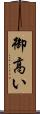 御高い Scroll
