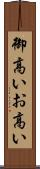 御高い Scroll