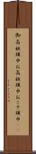 御高祖頭巾 Scroll