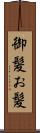 御髪 Scroll