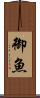御魚 Scroll
