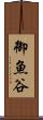 御魚谷 Scroll