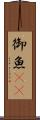 御魚(rK) Scroll