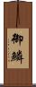 御鱗 Scroll