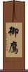 御鷹 Scroll