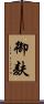 御麸 Scroll