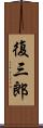 復三郎 Scroll