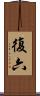 復六 Scroll