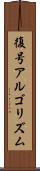 復号アルゴリズム Scroll