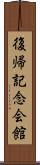 復帰記念会館 Scroll