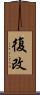 復改 Scroll