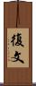 復文 Scroll