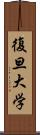復旦大学 Scroll