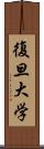 復旦大学 Scroll