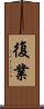 復業 Scroll