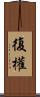 復權 Scroll