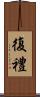復禮 Scroll