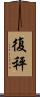 復秤 Scroll
