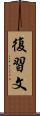 復習文 Scroll