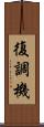 復調機 Scroll