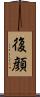 復顔 Scroll
