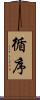 循序 Scroll
