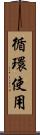 循環使用 Scroll