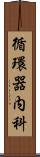 循環器内科 Scroll