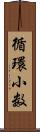 循環小数 Scroll