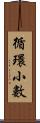 循環小數 Scroll