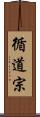 循道宗 Scroll