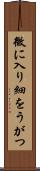 微に入り細をうがつ Scroll