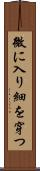 微に入り細を穿つ Scroll