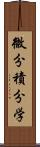 微分積分学 Scroll