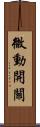微動開關 Scroll