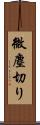 微塵切り Scroll
