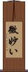 微妙い Scroll