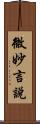 微妙言說 Scroll