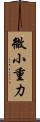 微小重力 Scroll
