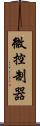 微控制器 Scroll