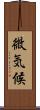 微気候 Scroll