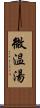 微温湯 Scroll