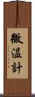 微温計 Scroll