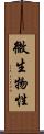 微生物性 Scroll